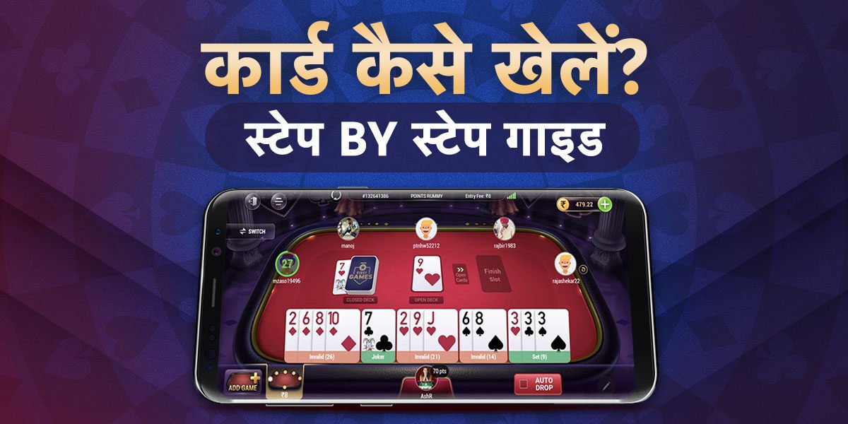कार्ड कैसे खेलें हिंदी में सीखें:स्टेप by स्टेप गाइड